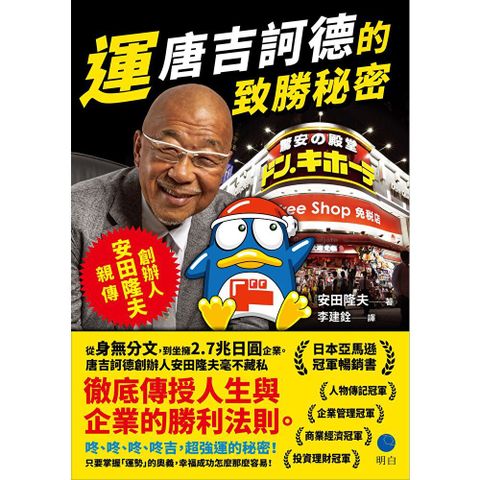運：唐吉訶德的致勝秘密
