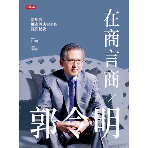 在商言商／郭令明