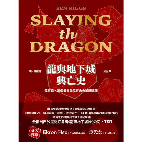 龍與地下城興亡史