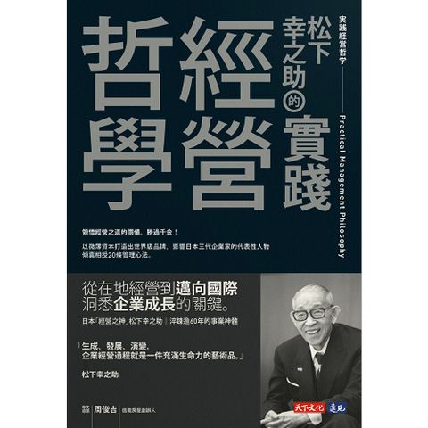 松下幸之助的實踐經營哲學