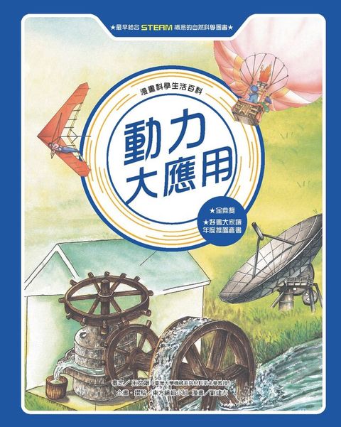 漫畫科學生活百科（11）：動力大應用（全新版）（讀墨電子書）