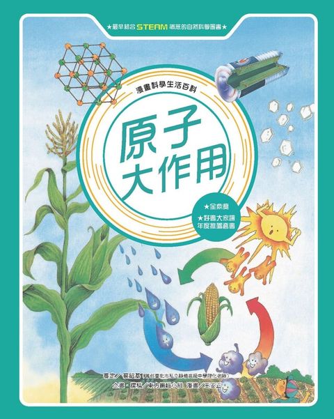 漫畫科學生活百科10原子大作用全新版讀墨電子書