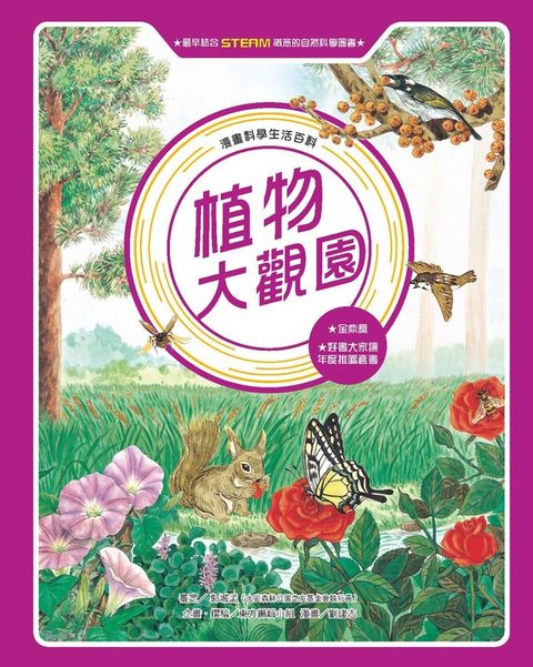 漫畫科學生活百科（12）：植物大觀園（全新版）（讀墨電子書）