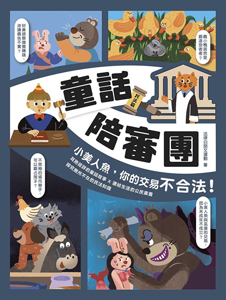 Readmoo 讀墨 童話陪審團－民法篇：小美人魚，你的交易不合法！（讀墨電子書）