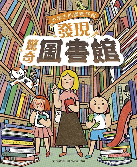 小學生的調查任務發現驚奇圖書館讀墨電子書