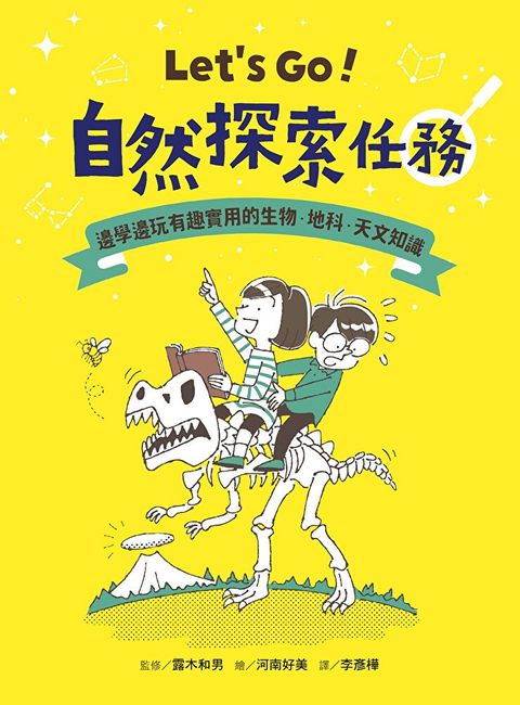 Let's Go！自然探索任務（讀墨電子書）