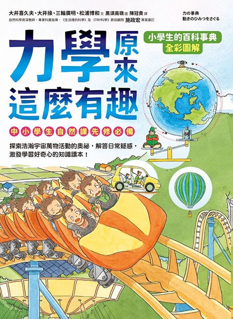 【小學生的百科事典】力學原來這麼有趣（讀墨電子書）