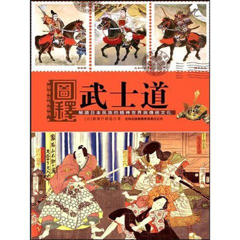 圖釋武士道