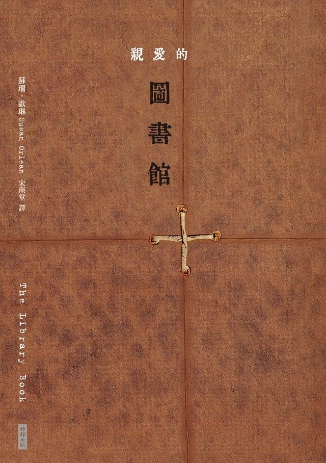  親愛的圖書館（讀墨電子書）