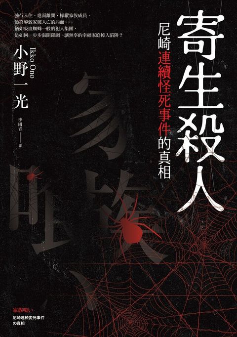 寄生殺人：尼崎連續怪死事件的真相（讀墨電子書）