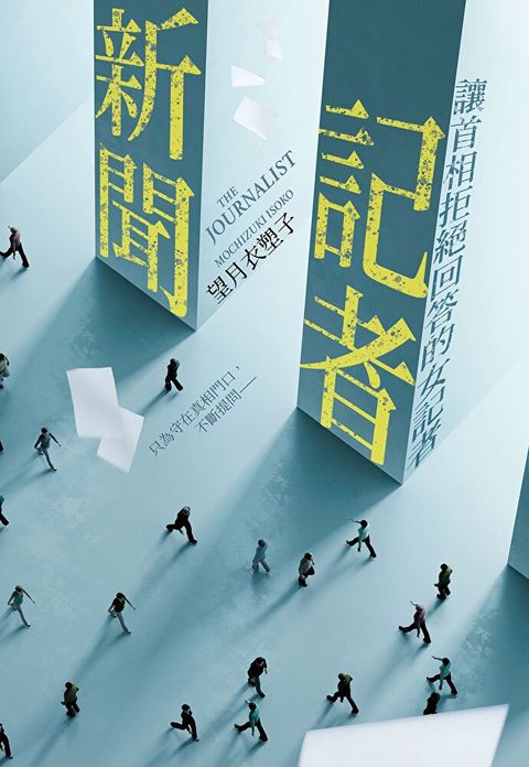 新聞記者：讓首相拒絕回答的女記者【日影／日劇《新聞記者》原著】（讀墨電子書）