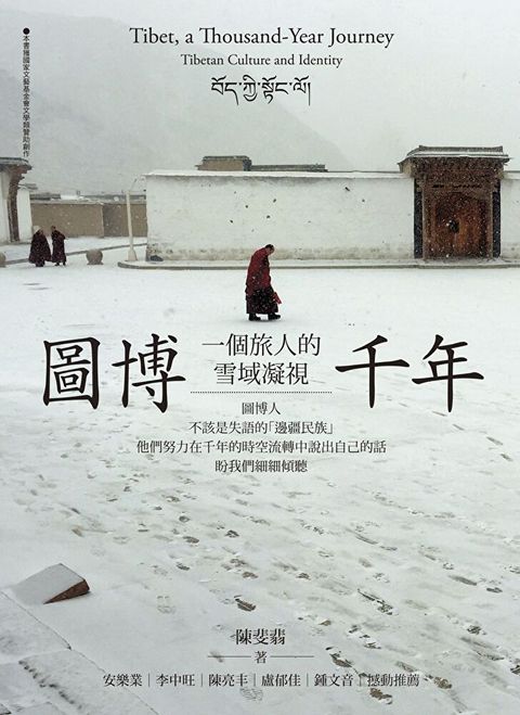 圖博千年：一個旅人的雪域凝視（讀墨電子書）