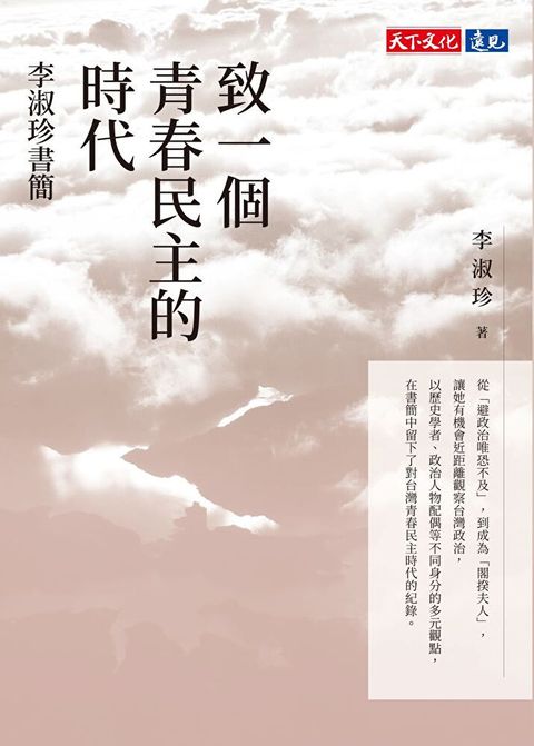 致一個青春民主的時代（讀墨電子書）