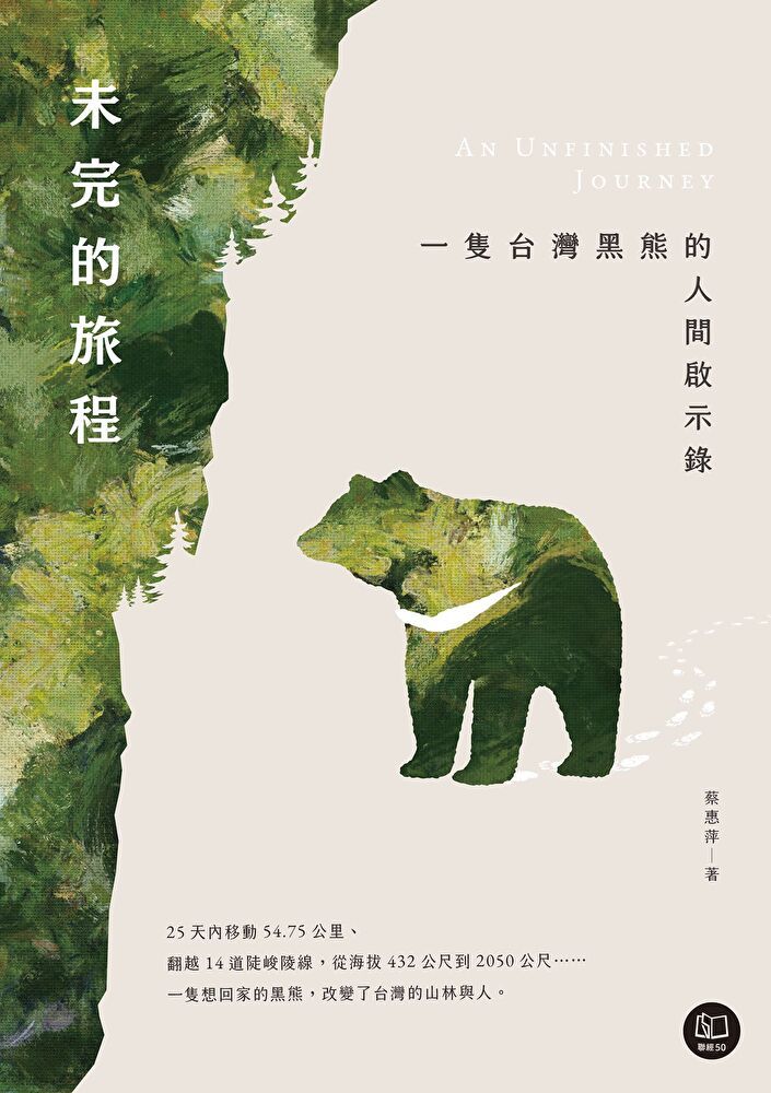  未完的旅程：一隻台灣黑熊的人間啟示錄（讀墨電子書）