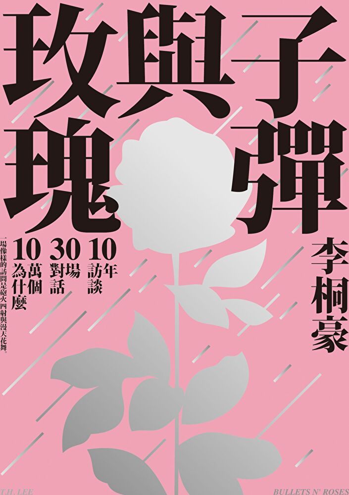  子彈與玫瑰【電子書限定收錄：那些蔡康永教男孩的事】（讀墨電子書）