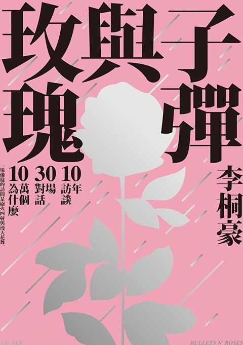 子彈與玫瑰【電子書限定收錄：那些蔡康永教男孩的事】（讀墨電子書）