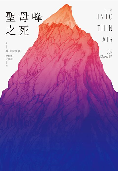 聖母峰之死（二版）