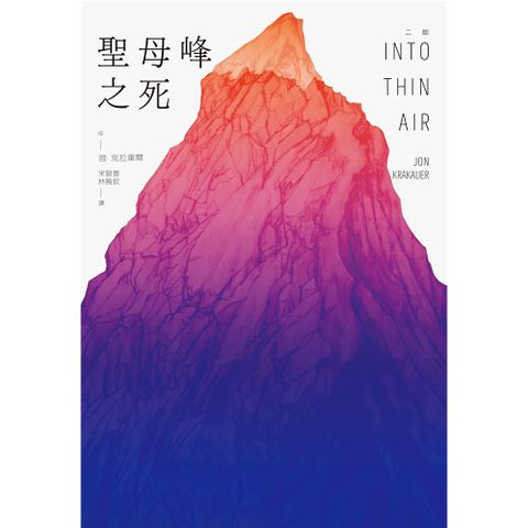 聖母峰之死（二版）