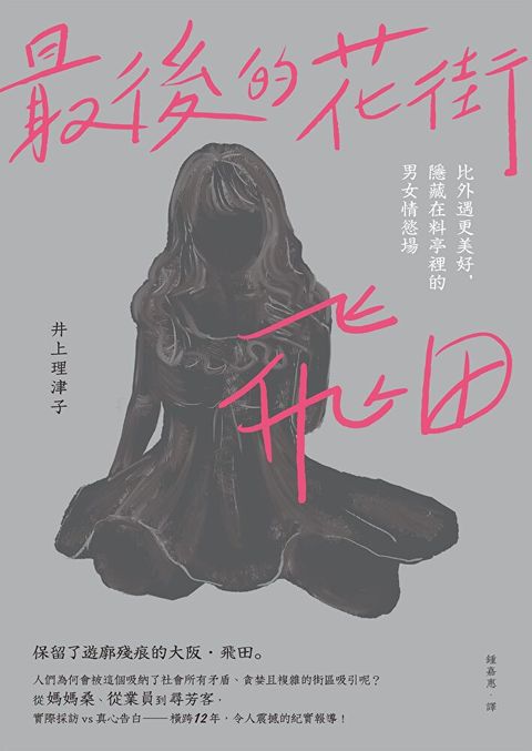 最後的花街．飛田