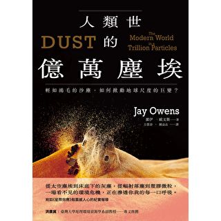 人類世的億萬塵埃