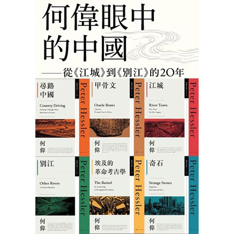 何偉眼中的中國