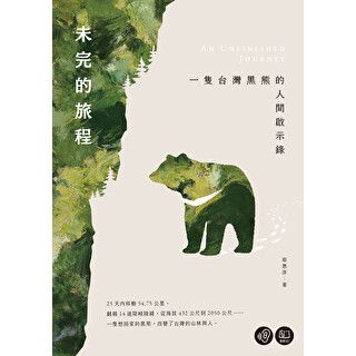 未完的旅程：一隻台灣黑熊的人間啟示錄【無障礙版本＋作者影音導讀】