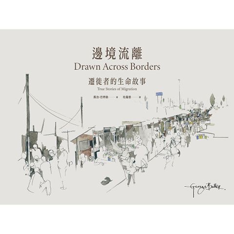 邊境流離：遷徙者的生命故事