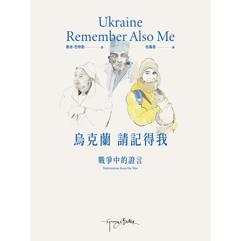 烏克蘭，請記得我：戰爭中的證言