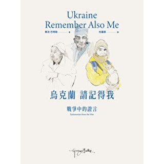 烏克蘭，請記得我：戰爭中的證言