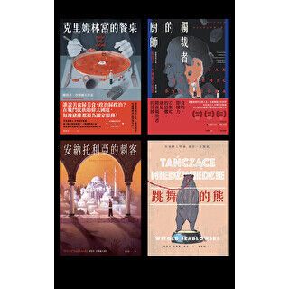 維特多．沙博爾夫斯基作品【四冊套書】