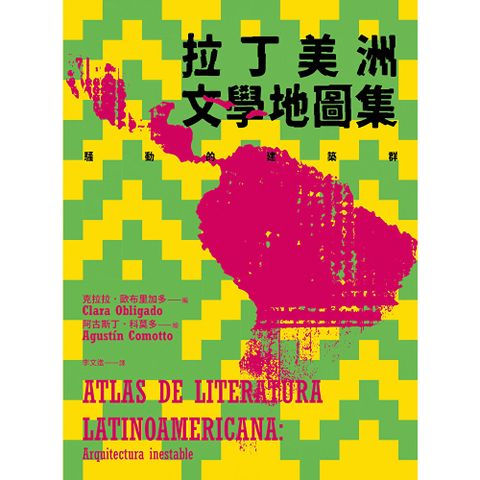 拉丁美洲文學地圖集