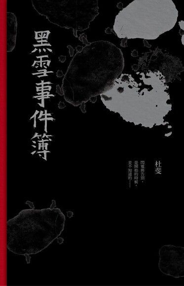 黑雪事件簿（讀墨電子書）