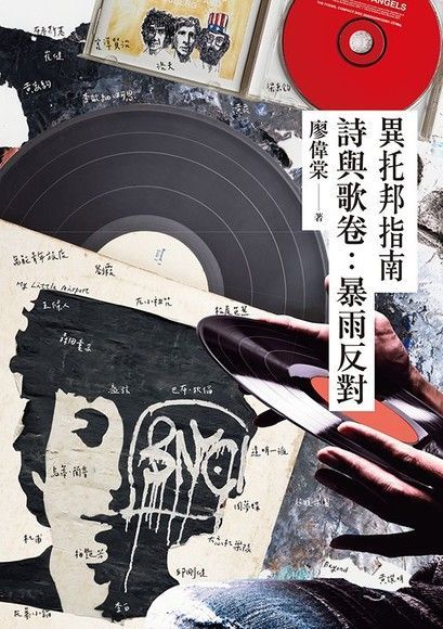  異托邦指南/詩歌卷：暴雨反對（讀墨電子書）