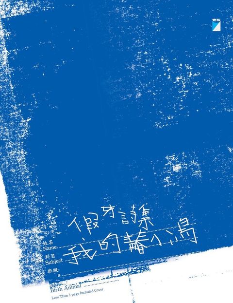 假牙詩集──我的青春小鳥（讀墨電子書）