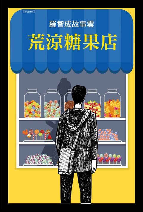 荒涼糖果店（讀墨電子書）