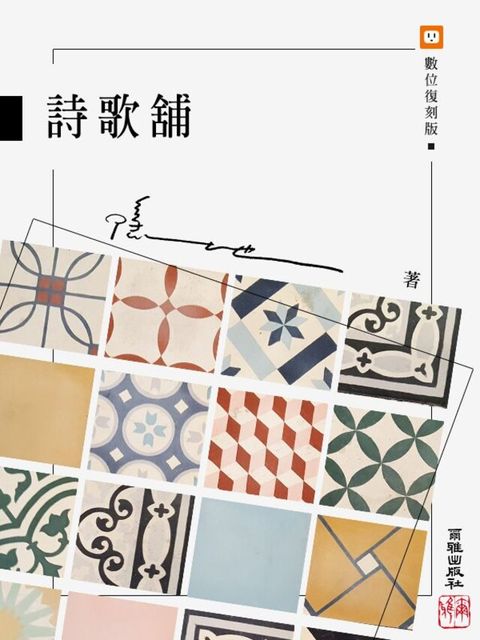 詩歌舖（讀墨電子書）