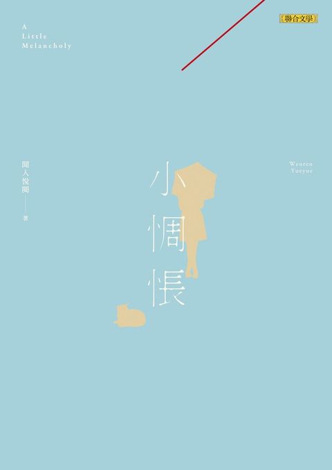 小惆悵（讀墨電子書）