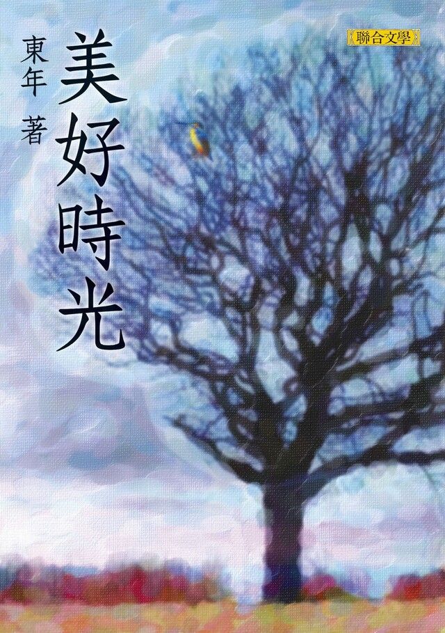  美好時光（讀墨電子書）