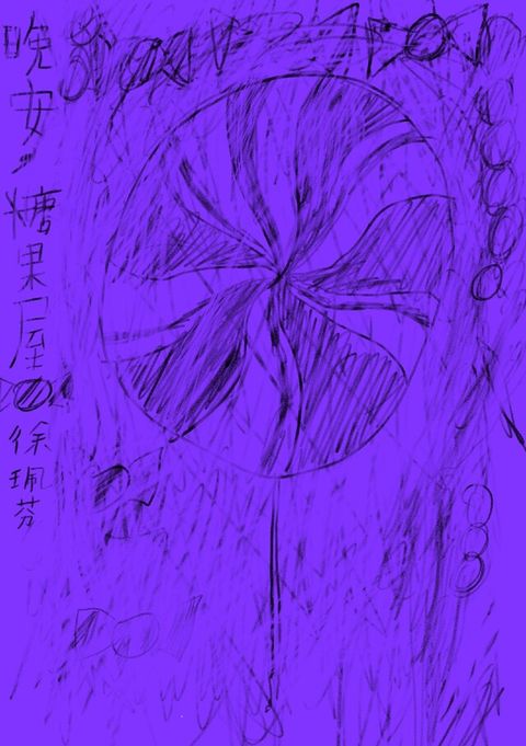 晚安，糖果屋（電子書）