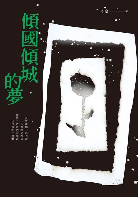 傾國傾城的夢（讀墨電子書）