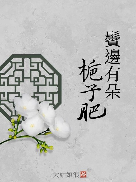 鬢邊有朵梔子肥（讀墨電子書）