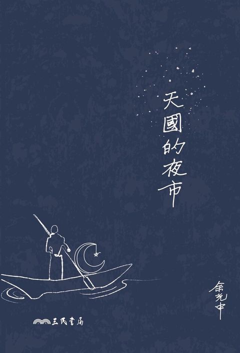 天國的夜市（讀墨電子書）