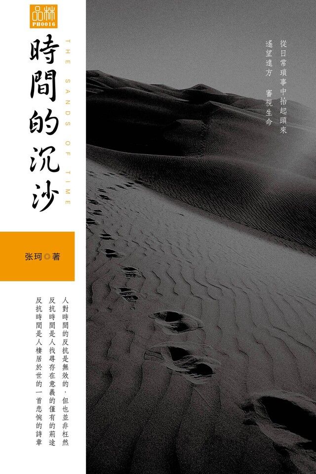  時間的沉沙（讀墨電子書）