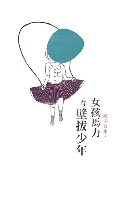 女孩馬力與壁拔少年