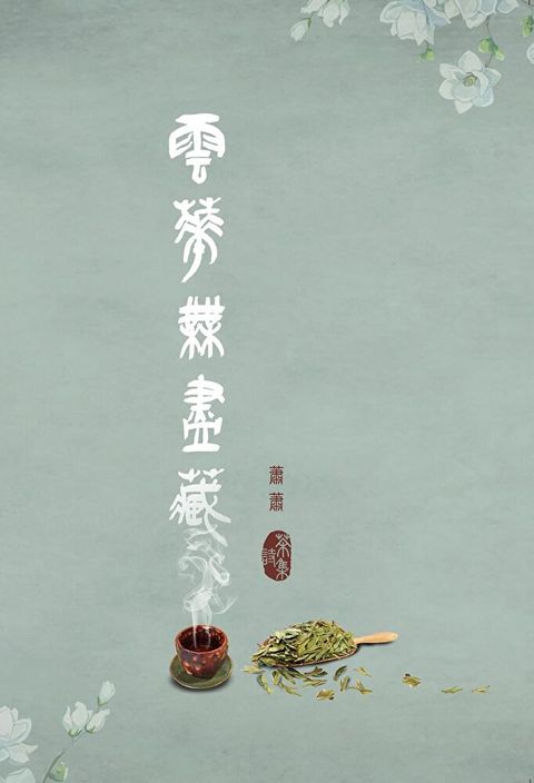 雲華無盡藏 蕭蕭茶詩集讀墨電子書