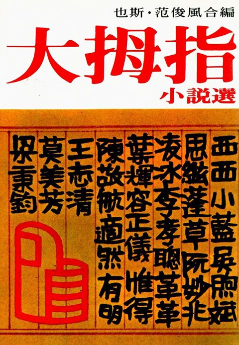 大拇指小說選（讀墨電子書）