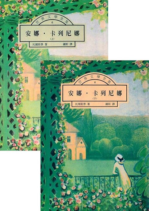 安娜．卡列尼娜（套書）