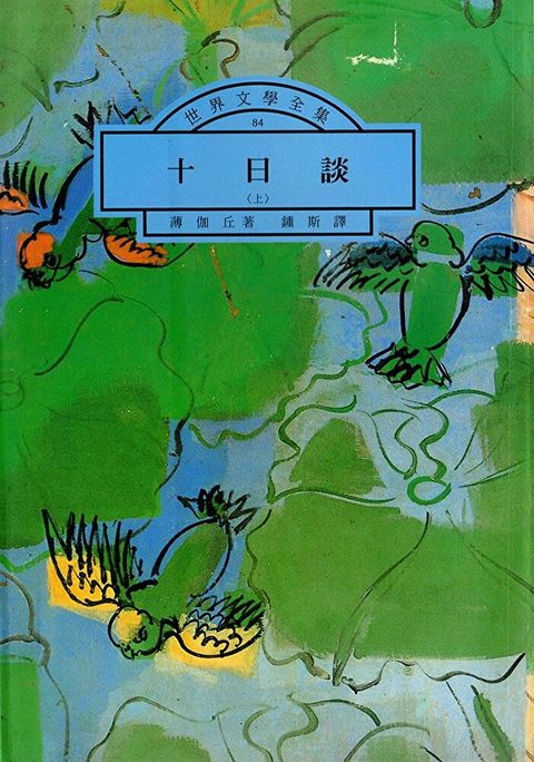 十日談（上）