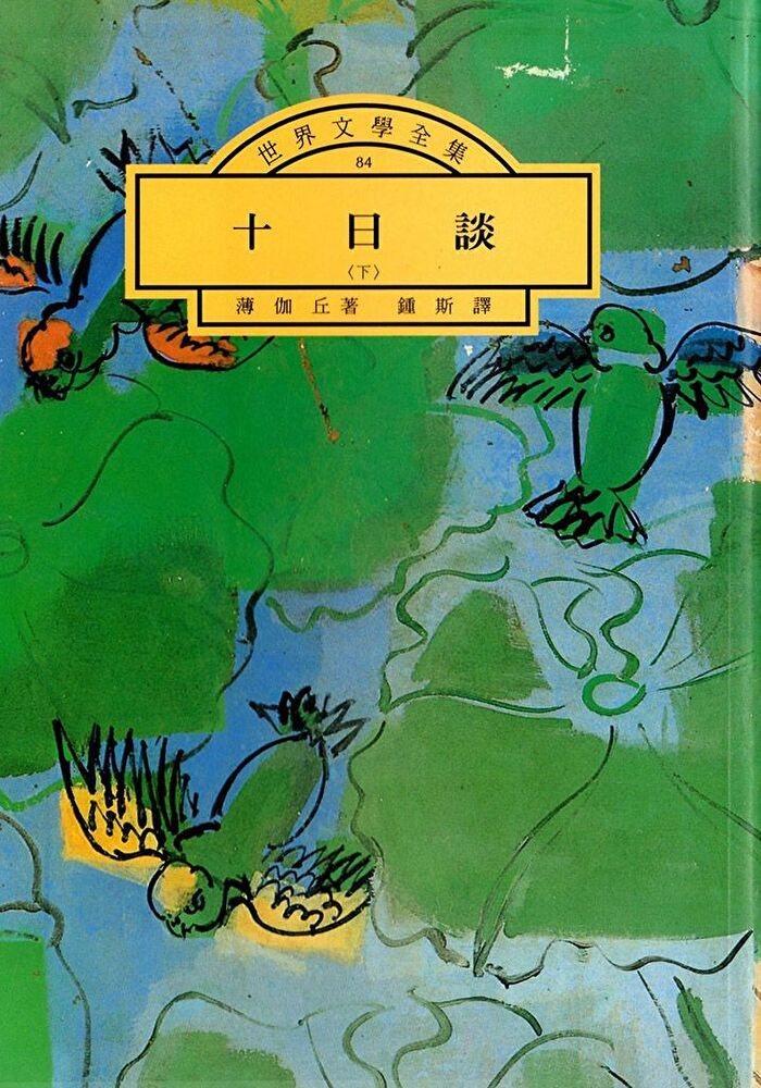  十日談（下）（讀墨電子書）