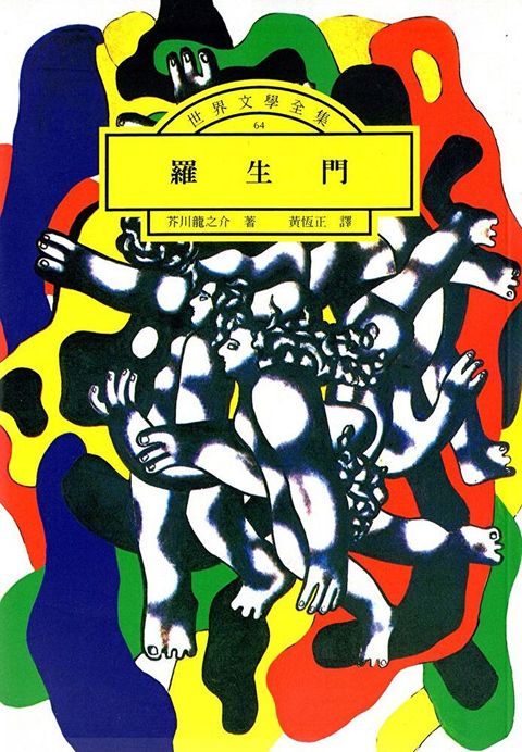 羅生門